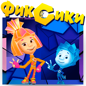 Фиксики