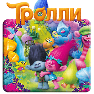 Розочка Тролль